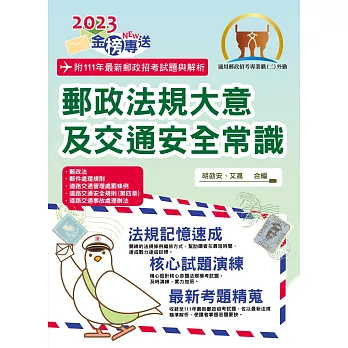 2023年郵政招考「金榜專送」【郵政法規大意及交通安全常識】（全新法規升級改版．最新考題詳實解析）(7版)