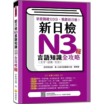 新日檢N3言語知識(文字. 語彙. 文法)全攻略 : 掌握關鍵120分, 戰勝新日檢! /