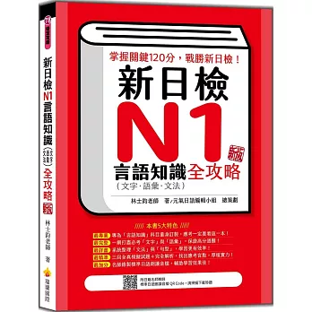 新日檢N1言語知識（文字‧語彙‧文法）全攻略 新版（隨書附日籍名師親錄標準日語朗讀音檔QR Code）