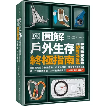 圖解戶外生存終極指南：英國戰鬥生存教官經驗‧從求生技巧、露營要領到海陸應變，在急難時都能100%化解的絕技