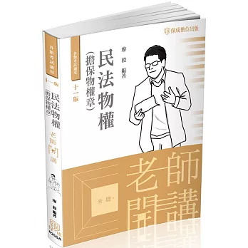 廖毅老師開講-民法物權(擔保物權章)-律師.司法官.書記官(保成)(十一版)