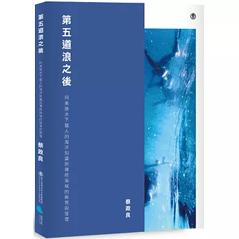 第五道浪之後：阿美族水下獵人的海洋知識與傳統海域的保育與管理