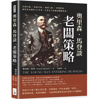 奧里森．馬登談「老闆策略」：培養內涵×洞悉市場×擴展人脈×管理財務，創業者必懂的42件事，企業長久營運的關鍵要素！