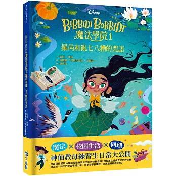 【迪士尼故事派對】Bibbidi Bobbidi 魔法學院1：羅芮和亂七八糟的咒語