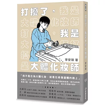 打擾了,我是大體化妝師(另開新視窗)