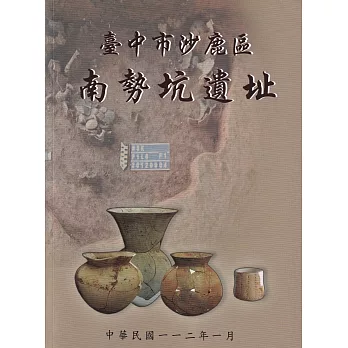 臺中市沙鹿區南勢坑遺址 /