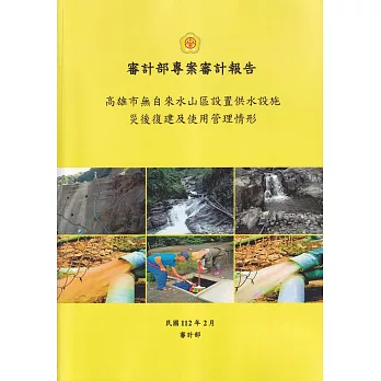 審計部專案審計報告：高雄市無自來水山區設置供水設施災後復建及使用管理情形