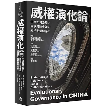 威權演化論：中國如何治理？國家與社會如何維持動態關係？