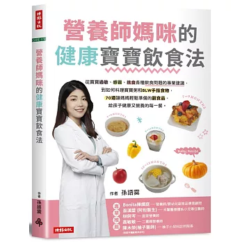 營養師媽咪的健康寶寶飲食法：從寶寶過敏 、感冒、挑食各種飲食問題的專業建議，到如何料理寶寶粥和 BLW手指食物，70道讓媽媽輕鬆準備的副食品，給孩子健康營養的每一餐