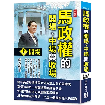 馬政權的開場、中場與收場（上）開場【新修版】