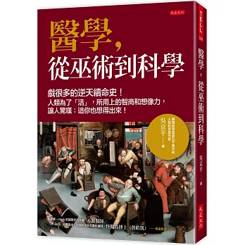 醫學，從巫術到科學：戲很多的逆天續命史！人類為了「活」，所用上的智商和想像力，讓人驚嘆：這你也想得出來！