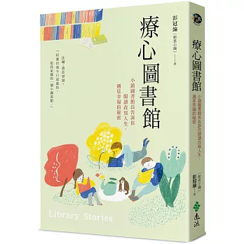 療心圖書館 : 小鎮圖書館長告訴你閱讀改寫人生,遇見幸福的秘密 /