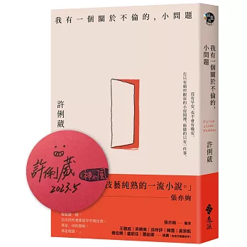 我有一個關於不倫的，小問題【限量作者親簽版】