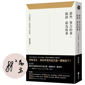 那些努力的事,就該成為故事 : 52封療癒信,寫給還沒下班的你(另開新視窗)