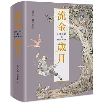 流金歲月：金庸小說的原始光譜(首刷附贈「金庸日報」+復刻記事本+典雅書盒)