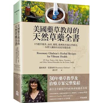 美國藥草教母的天然草藥全書：175種草藥茶、油膏、糖漿、敷劑和其他自然療法，一本歷久彌新的家庭保健指南