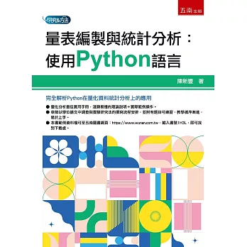 量表編製與統計分析：使用Python語言