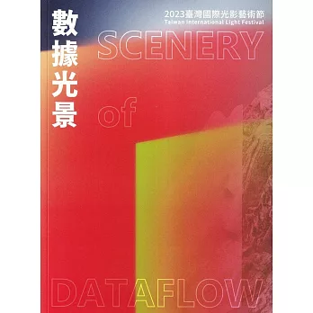 數據光景 : 臺灣國際光影藝術節.
