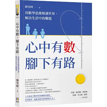 心中有數 腳下有路 : 用數學思維解讀世界.解決生活中的難題 /