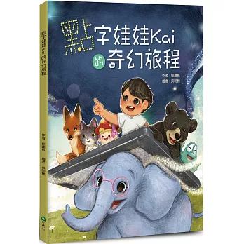 點字娃娃Kai的奇幻旅程