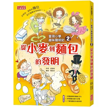 愛現小學趣味發明史2：從小麥到麵包的發明