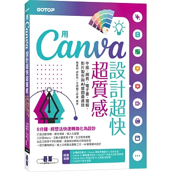 用Canva設計超快超質感 : 平面.網頁.電子書.簡報.影片製作與AI繪圖最速技(new Windows)
