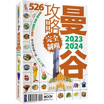 曼谷攻略完全制霸2023-2024