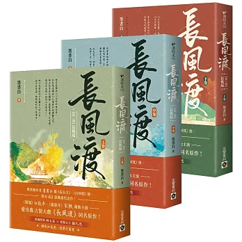 長風渡【第一部】長風起【上中下套書】