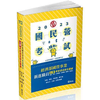 經濟部國營事業新進職員（企管）考前速成綜合題庫（國文、英文、法學緒論、企業概論、管理學、經濟學）(經濟部國營事業新進職員考試適用)