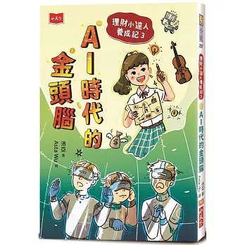 理財小達人養成記3：AI時代的金頭腦