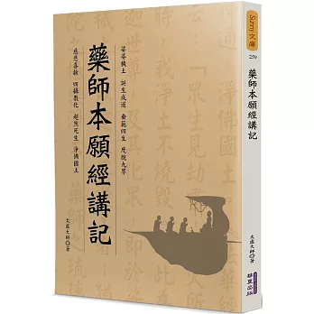 藥師本願經講記