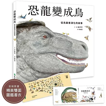 恐龍變成鳥：從鳥巢看演化的故事（限量加贈精美雙面圖鑑書衣）