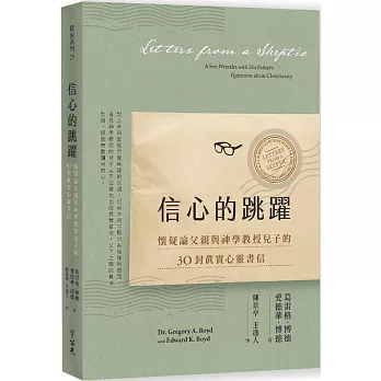 信心的跳躍：懷疑論父親與神學教授兒子的30封真實心靈書信(全新增訂版)