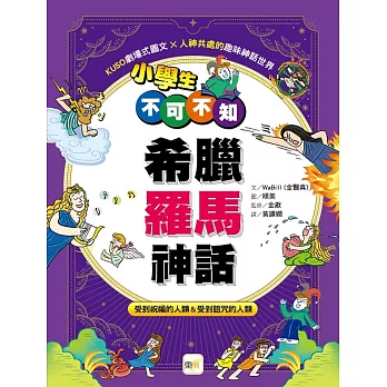 小學生不可不知希臘羅馬神話：受到祝福的人類&受到詛咒的人類