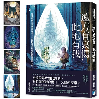 遠方有哀傷，此地有我：從性侵受害者到倖存者，一段陪伴者同行的創傷療癒之路【首刷限量附贈作者繪製精美暖心陪伴卡2張】