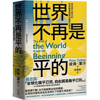 世界不再是平的 : 後全球化時代的供應鏈重組與地緣政治預測 = The end of the world is just the beginning : mapping the collapse of globalization /