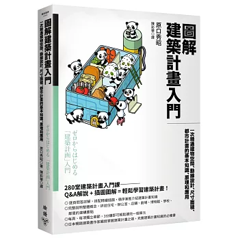 圖解建築計畫入門：一次精通建物空間、動線設計、尺寸面積、都市計畫的基本知識、原理和應用