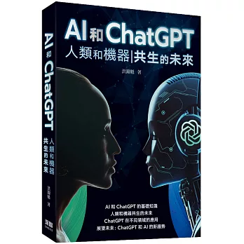 AI和ChatGPT 人類和機器共生的未來