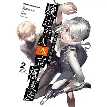 文豪Stray dogs外傳 綾辻行人vs.京極夏彥 (2)