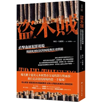 盜木賊：直擊森林犯罪現場，揭露底層居民的困境與社會問題