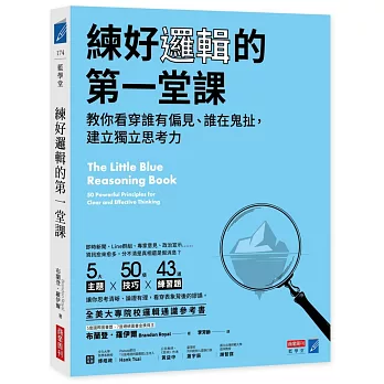 練好邏輯的第一堂課 : 教你看穿誰有偏見、誰在鬼扯, 建立獨立思考力(另開新視窗)