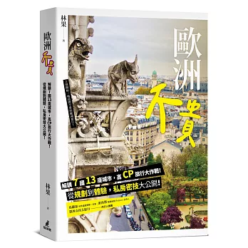 歐洲不貴： 解鎖7國13座城市，高CP旅行大作戰！從規劃到體驗，私房密技大公開！