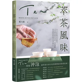 萃茶風味：全方位拆解沖泡變因，司茶師從熱萃冷萃、品飲邏輯與餐搭帶你感受茶香變化！