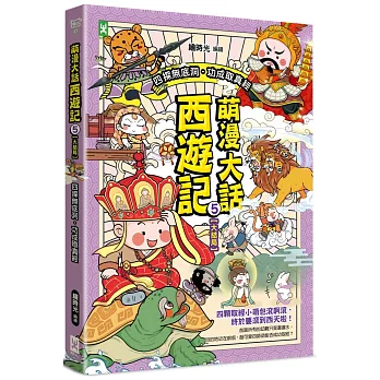 萌漫大話西遊記 (5)【大結局】(附「十萬八千里降妖取經」闖關知識遊戲本)