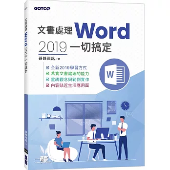 文書處理Word 2019一切搞定