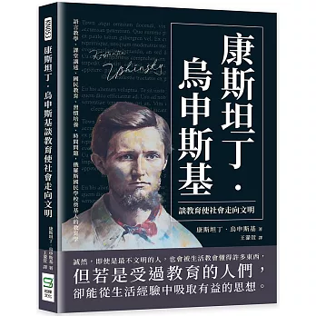 康斯坦丁．烏申斯基談教育使社會走向文明：語言教學、課堂講述、國民教育、習慣培養、時間問題，俄羅斯國民學校奠基人的教育學