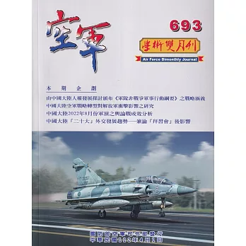 空軍學術雙月刊693(112/04)