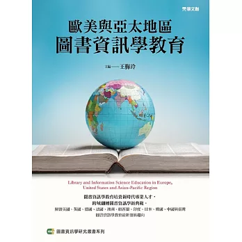 歐美與亞太地區圖書資訊學教育 =  Library and information science education in Europe, United States and Asian-Pacific Region /