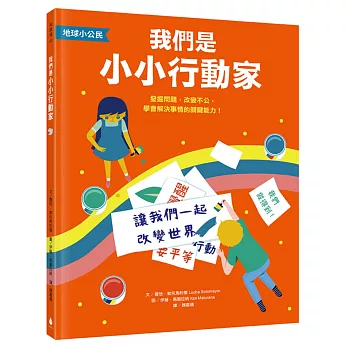 我們是小小行動家 : 發掘問題,改變不公,學會解決事情的關鍵能力!