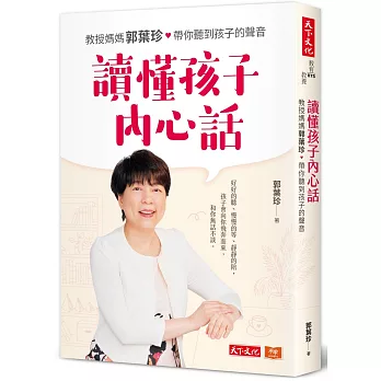 讀懂孩子內心話：教授媽媽郭葉珍，帶你聽到孩子的聲音